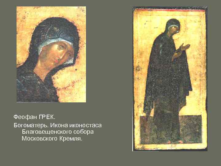 Феофан ГРЕК. Богоматерь. Икона иконостаса Благовещенского собора Московского Кремля. 