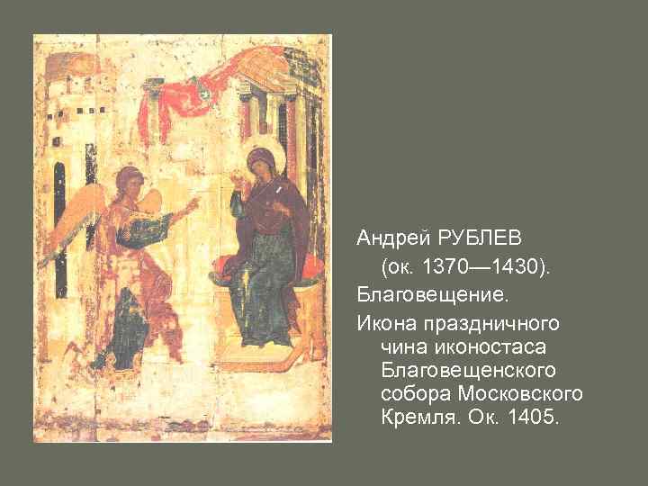 Андрей РУБЛЕВ (ок. 1370— 1430). Благовещение. Икона праздничного чина иконостаса Благовещенского собора Московского Кремля.