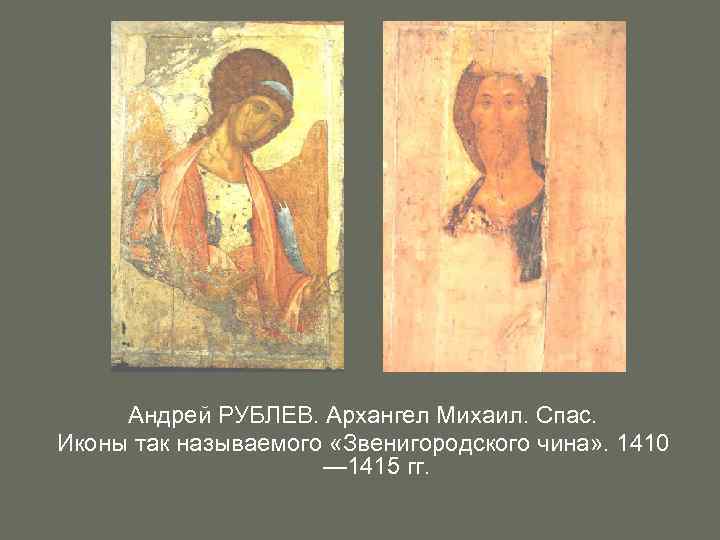 Андрей РУБЛЕВ. Архангел Михаил. Спас. Иконы так называемого «Звенигородского чина» . 1410 — 1415