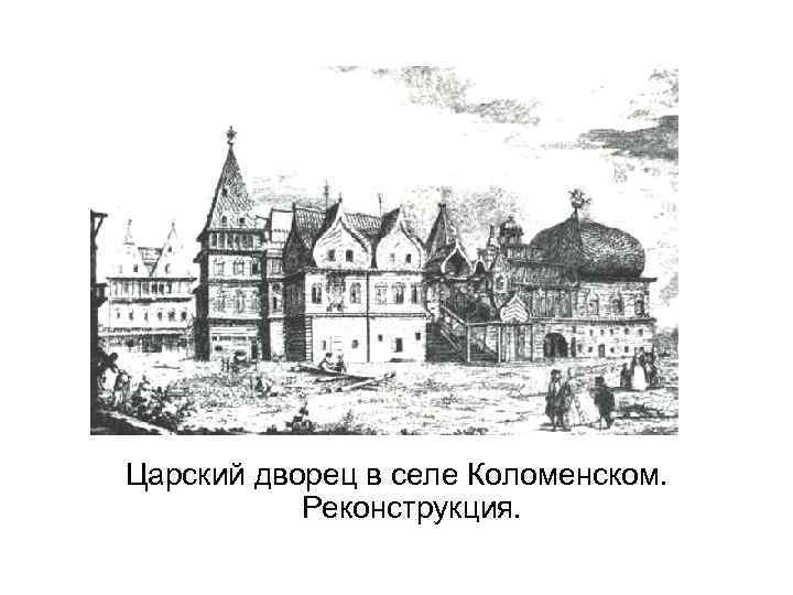 Царский дворец в селе Коломенском. Реконструкция. 