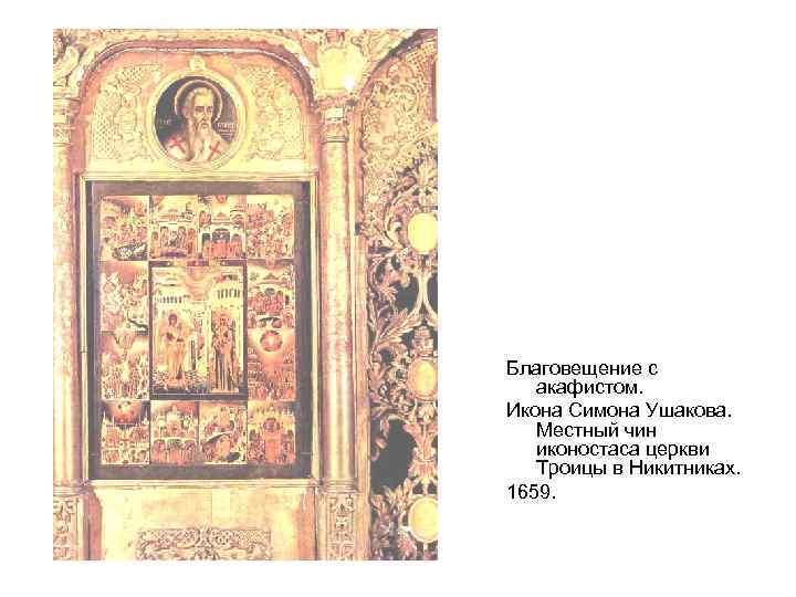 Благовещение с акафистом. Икона Симона Ушакова. Местный чин иконостаса церкви Троицы в Никитниках. 1659.