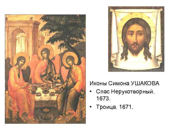 Иконы Симона УШАКОВА • Спас Нерукотворный. 1673. • Троица. 1671. 