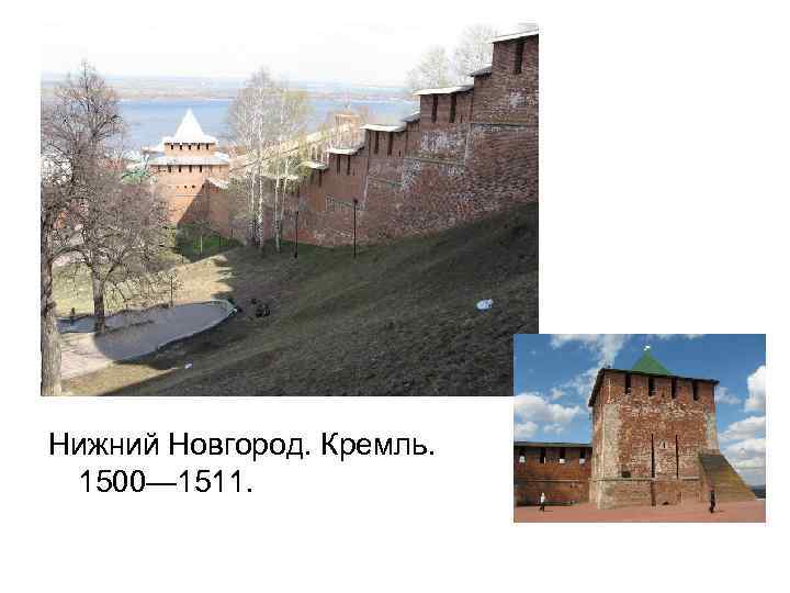 Нижний Новгород. Кремль. 1500— 1511. 