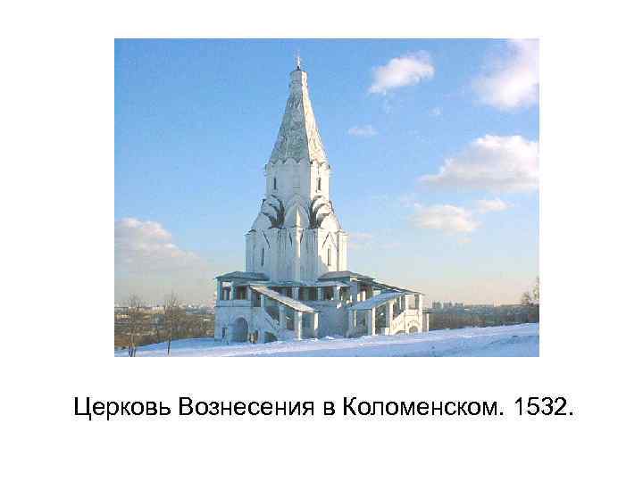 Церковь Вознесения в Коломенском. 1532. 