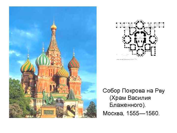 Собор Покрова на Рву (Храм Василия Блаженного). Москва, 1555— 1560. 