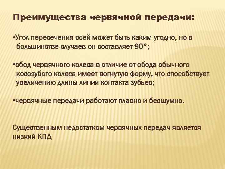 Преимущества червячной передачи: • Угол пересечения осей может быть каким угодно, но в большинстве