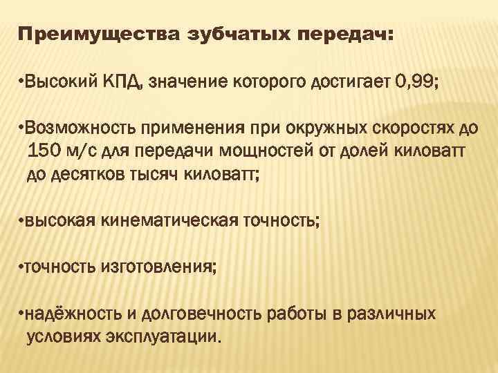 Преимущества зубчатых передач: • Высокий КПД, значение которого достигает 0, 99; • Возможность применения