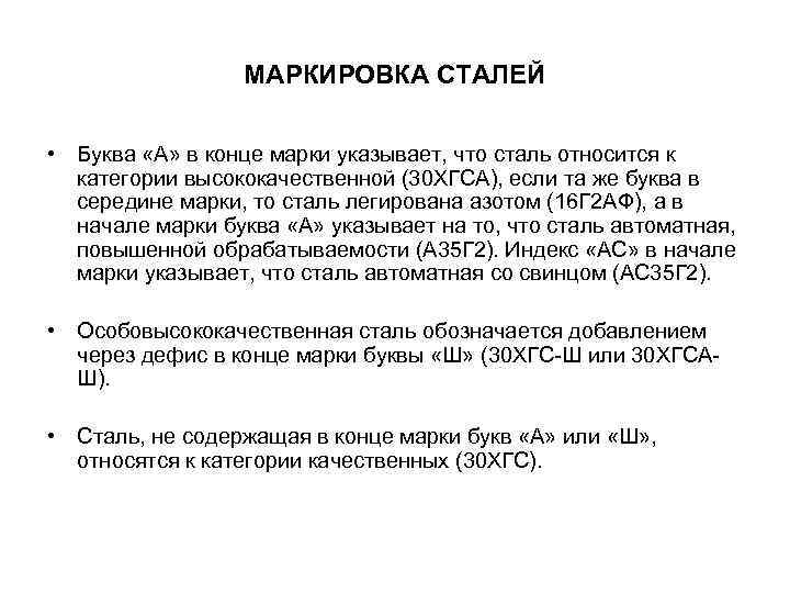 МАРКИРОВКА СТАЛЕЙ • Буква «А» в конце марки указывает, что сталь относится к категории