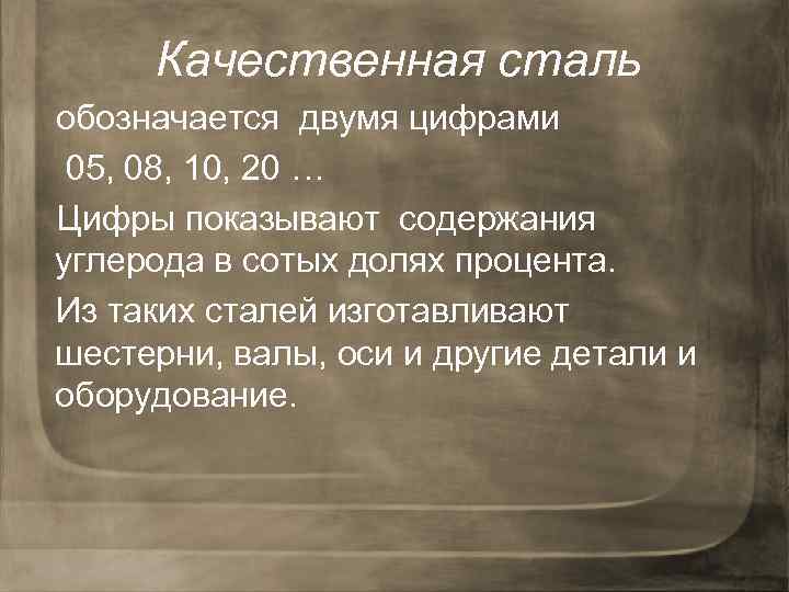 Качественная сталь обозначается двумя цифрами 05, 08, 10, 20 … Цифры показывают содержания углерода