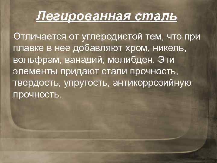 Легированная сталь Отличается от углеродистой тем, что при плавке в нее добавляют хром, никель,