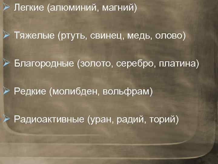 Ø Легкие (алюминий, магний) Ø Тяжелые (ртуть, свинец, медь, олово) Ø Благородные (золото, серебро,