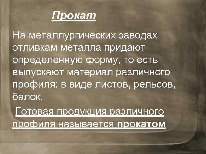 Прокат На металлургических заводах отливкам металла придают определенную форму, то есть выпускают материал различного