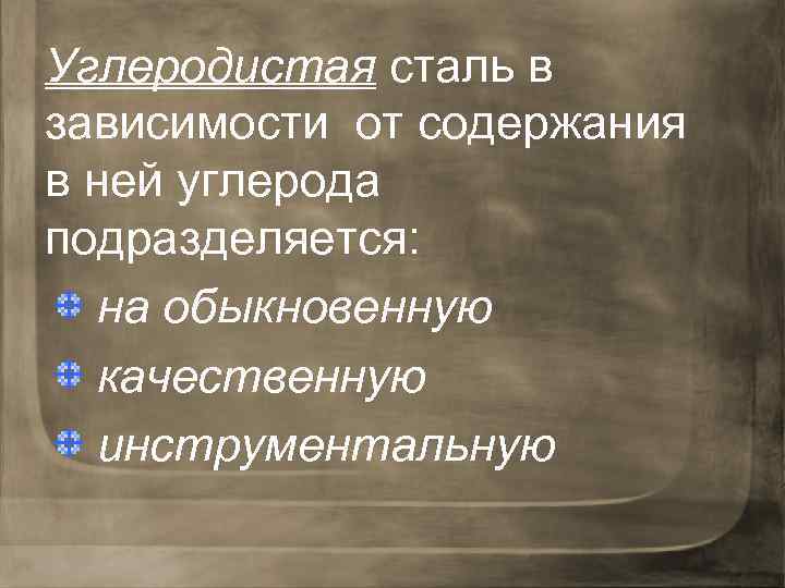 Углеродистая сталь в зависимости от содержания в ней углерода подразделяется: на обыкновенную качественную инструментальную