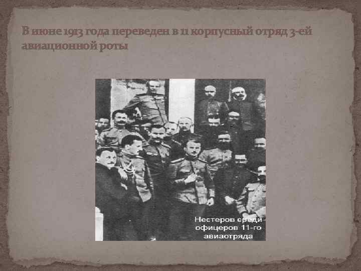 В июне 1913 года переведен в 11 корпусный отряд 3 -ей авиационной роты 