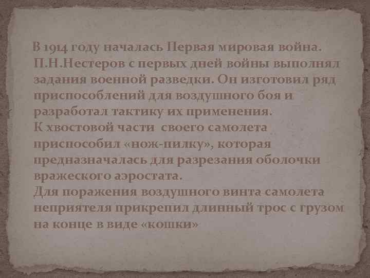 В 1914 году началась Первая мировая война. П. Н. Нестеров с первых дней войны