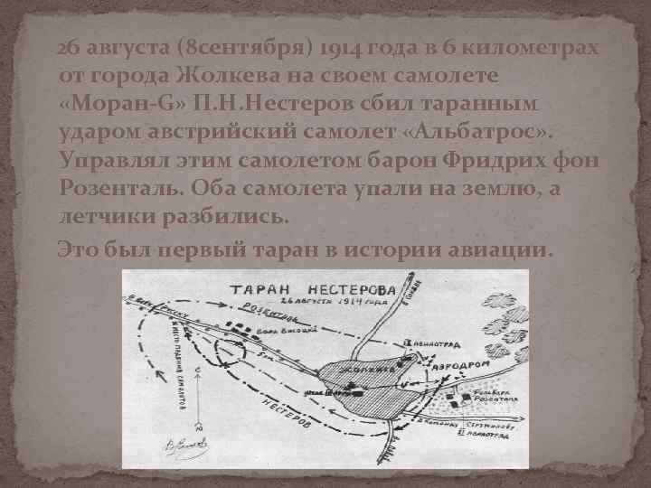 26 августа (8 сентября) 1914 года в 6 километрах от города Жолкева на своем