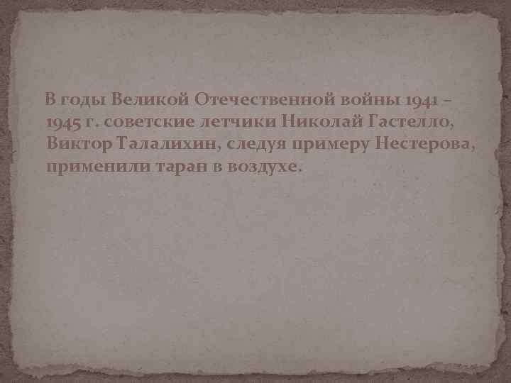 В годы Великой Отечественной войны 1941 – 1945 г. советские летчики Николай Гастелло, Виктор