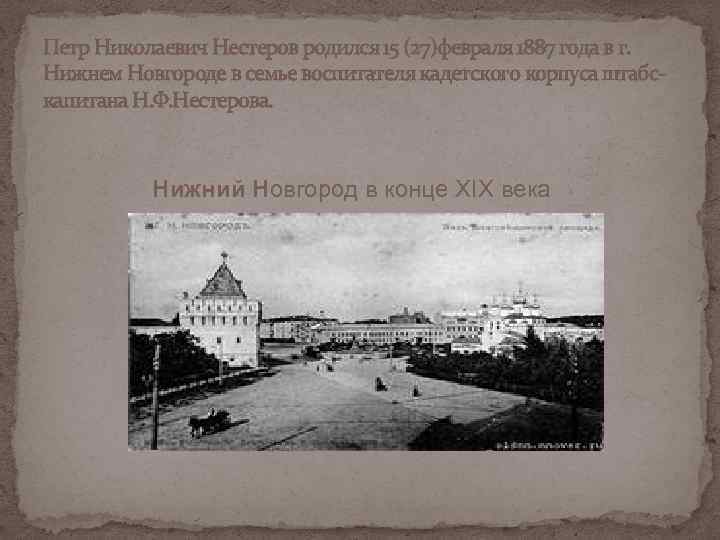 Петр Николаевич Нестеров родился 15 (27)февраля 1887 года в г. Нижнем Новгороде в семье