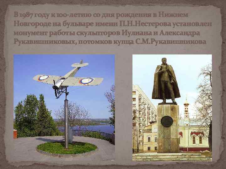 В 1987 году к 100 -летию со дня рождения в Нижнем Новгороде на бульваре