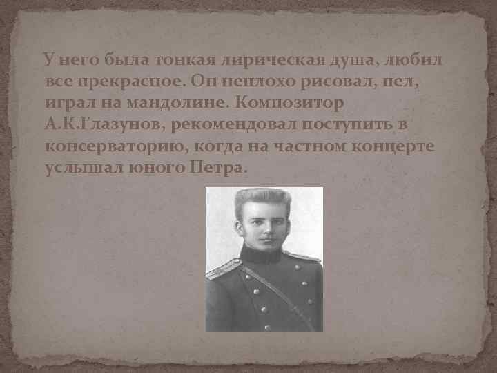 У него была тонкая лирическая душа, любил все прекрасное. Он неплохо рисовал, пел, играл