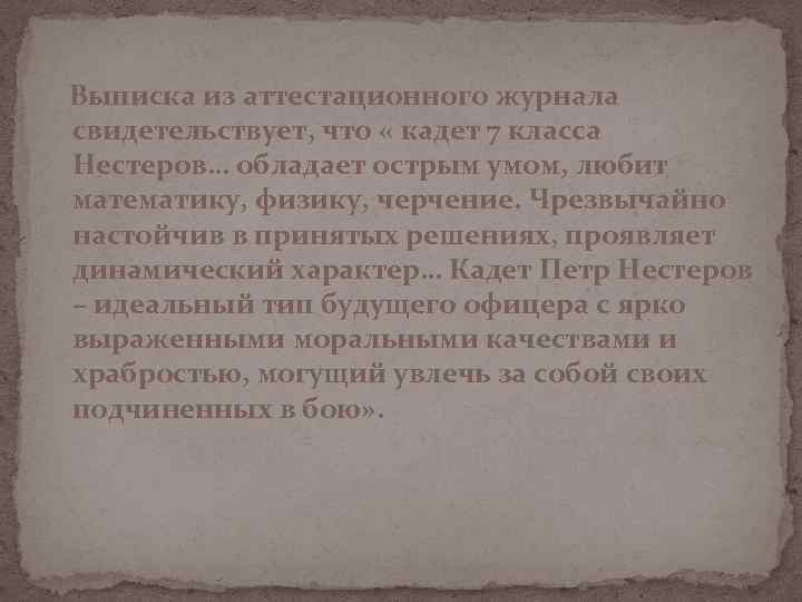 Выписка из аттестационного журнала свидетельствует, что « кадет 7 класса Нестеров… обладает острым умом,