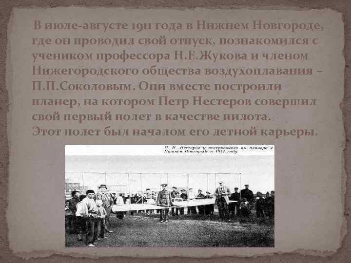 В июле-августе 1911 года в Нижнем Новгороде, где он проводил свой отпуск, познакомился с