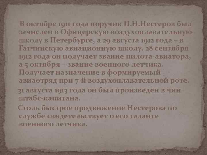 В октябре 1911 года поручик П. Н. Нестеров был зачислен в Офицерскую воздухоплавательную школу