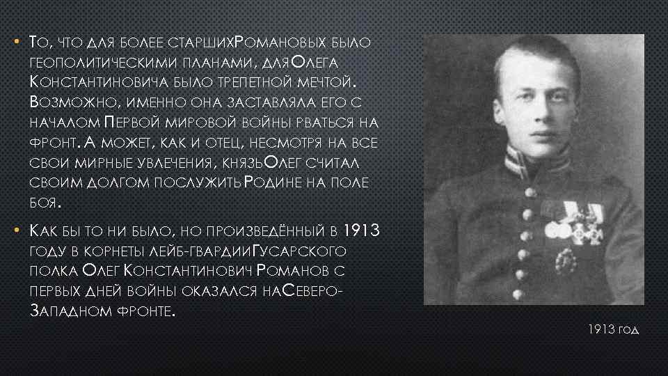  • ТО, ЧТО ДЛЯ БОЛЕЕ СТАРШИХРОМАНОВЫХ БЫЛО ГЕОПОЛИТИЧЕСКИМИ ПЛАНАМИ, ДЛЯ ОЛЕГА КОНСТАНТИНОВИЧА БЫЛО