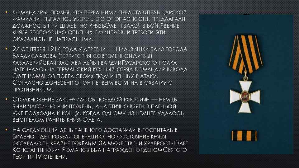  • КОМАНДИРЫ, ПОМНЯ, ЧТО ПЕРЕД НИМИ ПРЕДСТАВИТЕЛЬ ЦАРСКОЙ ФАМИЛИИ, ПЫТАЛИСЬ УБЕРЕЧЬ ЕГО ОТ