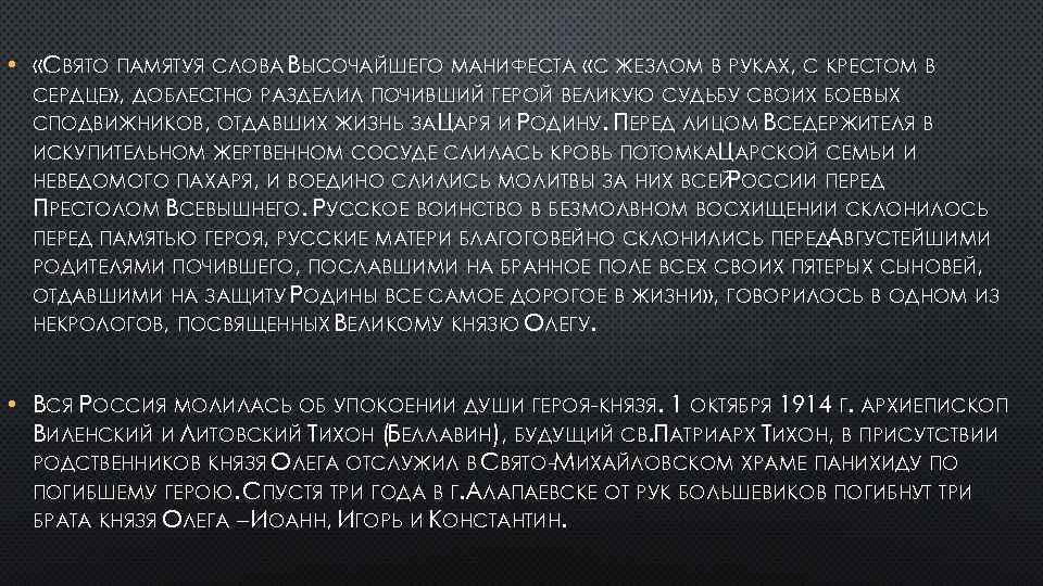  • «СВЯТО ПАМЯТУЯ СЛОВА ВЫСОЧАЙШЕГО МАНИФЕСТА «С ЖЕЗЛОМ В РУКАХ, С КРЕСТОМ В