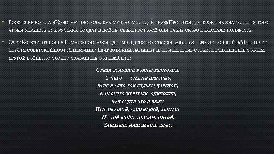  • РОССИЯ НЕ ВОШЛА ВКОНСТАНТИНОПОЛЬ, КАК МЕЧТАЛ МОЛОДОЙ КНЯЗЬ. РОЛИТОЙ ИМ КРОВИ НЕ