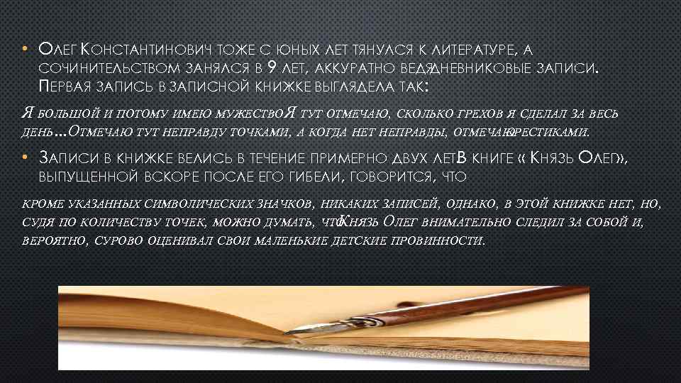  • ОЛЕГ КОНСТАНТИНОВИЧ ТОЖЕ С ЮНЫХ ЛЕТ ТЯНУЛСЯ К ЛИТЕРАТУРЕ, А СОЧИНИТЕЛЬСТВОМ ЗАНЯЛСЯ