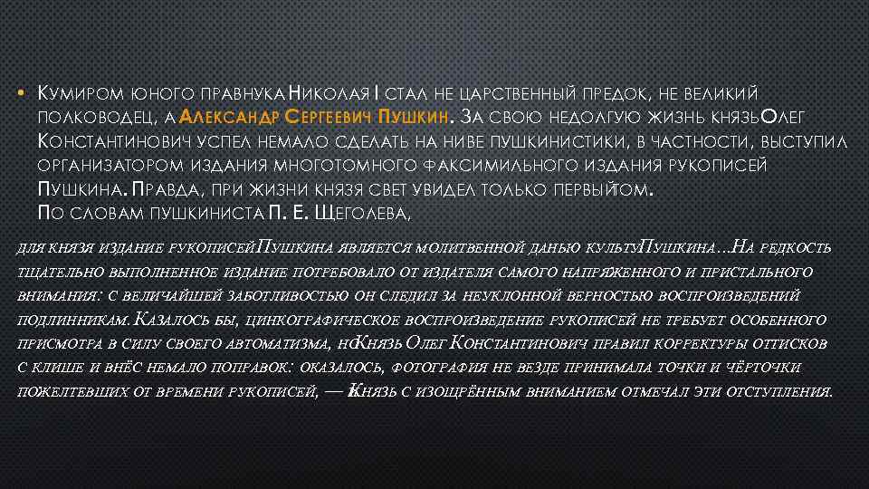  • КУМИРОМ ЮНОГО ПРАВНУКА НИКОЛАЯ I СТАЛ НЕ ЦАРСТВЕННЫЙ ПРЕДОК, НЕ ВЕЛИКИЙ ПОЛКОВОДЕЦ,