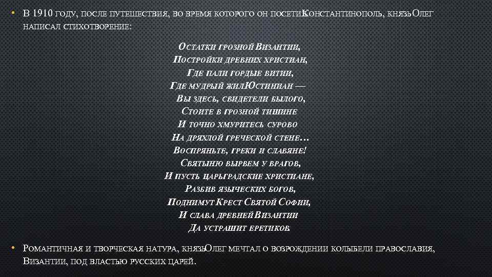  • В 1910 ГОДУ, ПОСЛЕ ПУТЕШЕСТВИЯ, ВО ВРЕМЯ КОТОРОГО ОН ПОСЕТИЛ ОНСТАНТИНОПОЛЬ, КНЯЗЬ