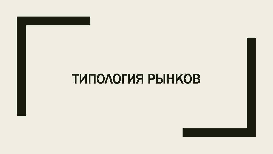 ТИПОЛОГИЯ РЫНКОВ 