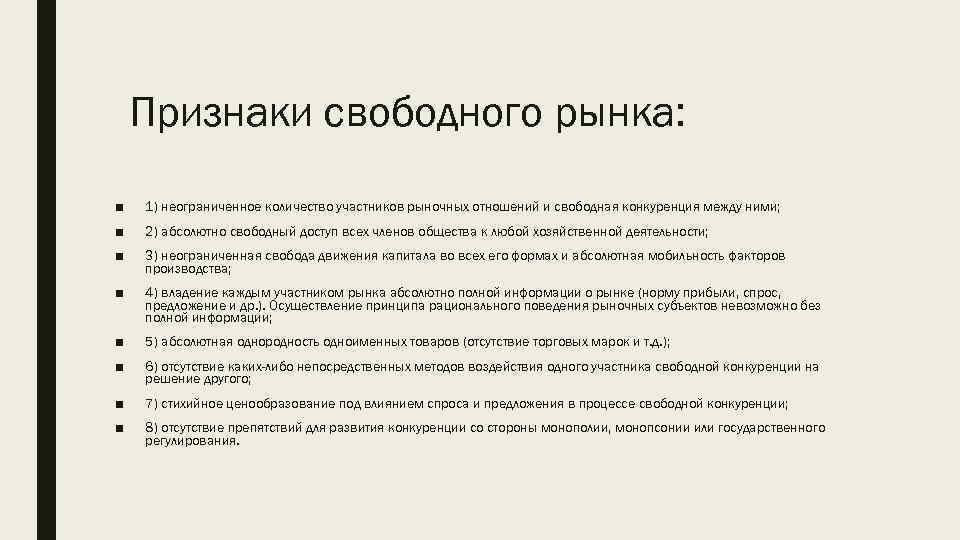 Признаки свободного рынка: ■ 1) неограниченное количество участников рыночных отношений и свободная конкуренция между