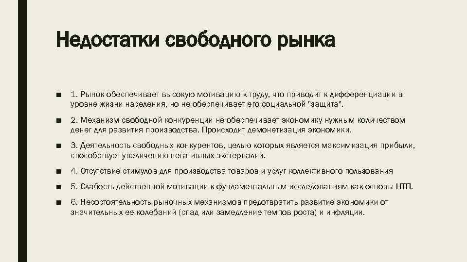 Недостатки свободного рынка ■ 1. Рынок обеспечивает высокую мотивацию к труду, что приводит к