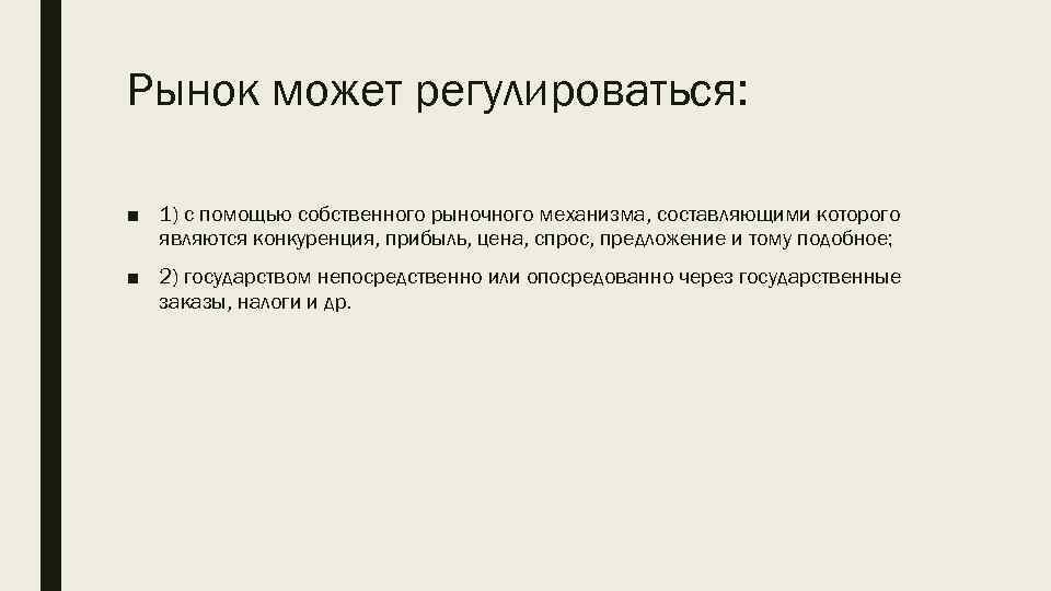 Рынок может регулироваться: ■ 1) с помощью собственного рыночного механизма, составляющими которого являются конкуренция,