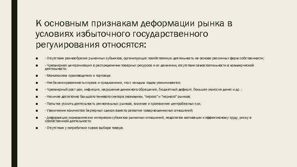 К основным признакам деформации рынка в условиях избыточного государственного регулирования относятся: ■ - Отсутствие