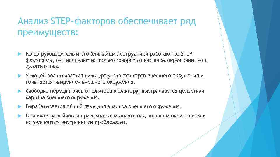 Анализ STEP-факторов обеспечивает ряд преимуществ: Когда руководитель и его ближайшие сотрудники работают со STEPфакторами,