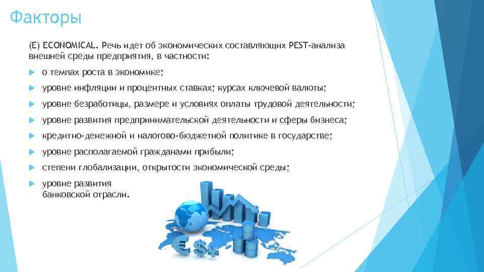 Факторы (Е) ЕCONOMICAL. Речь идет об экономических составляющих PEST-анализа внешней среды предприятия, в частности: