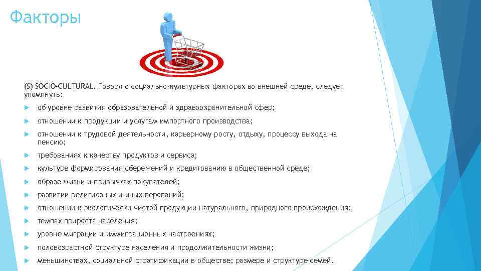 Факторы (S) SOCIО-CULTURAL. Говоря о социально-культурных факторах во внешней среде, следует упомянуть: об уровне