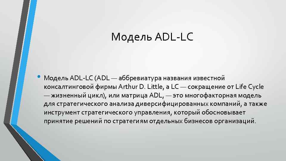 Модель ADL-LC • Модель ADL-LC (ADL — аббревиатура названия известной консалтинговой фирмы Arthur D.