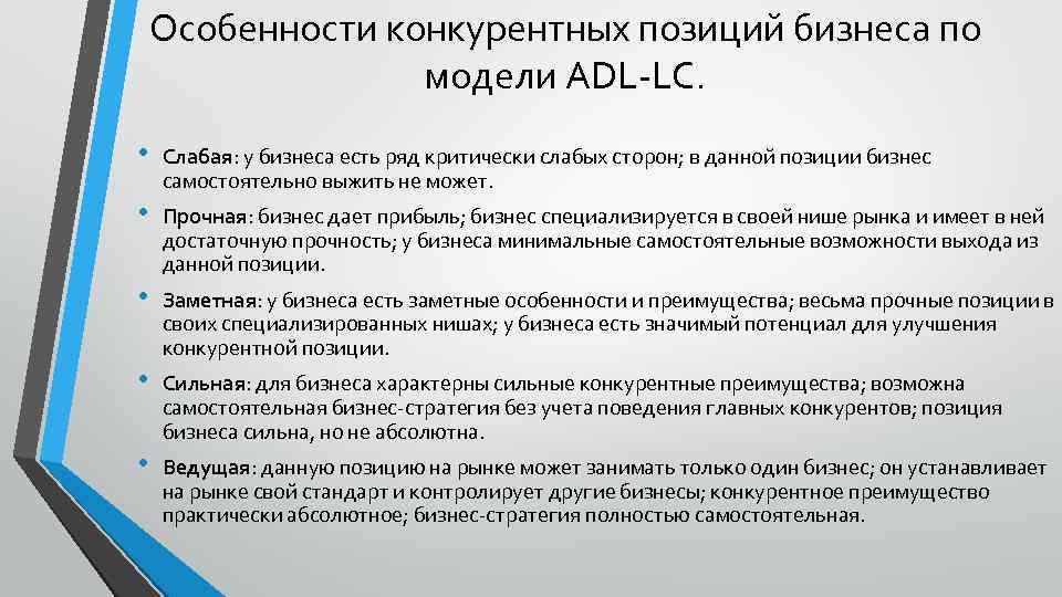 Особенности конкурентных позиций бизнеса по модели ADL-LС. • Слабая: у бизнеса есть ряд критически