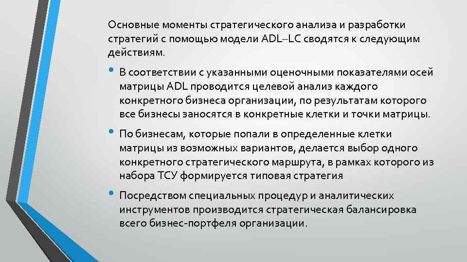 Основные моменты стратегического анализа и разработки стратегий с помощью модели ADL–LC сводятся к следующим