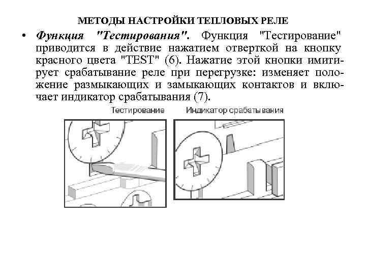 МЕТОДЫ НАСТРОЙКИ ТЕПЛОВЫХ РЕЛЕ • Функция 