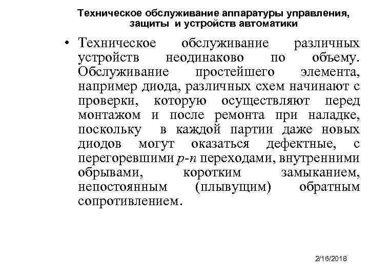 Техническое обслуживание аппаратуры управления, защиты и устройств автоматики • Техническое обслуживание различных устройств неодинаково