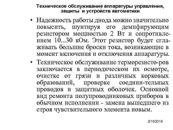 Техническое обслуживание аппаратуры управления, защиты и устройств автоматики • Надежность работы диода можно значительно