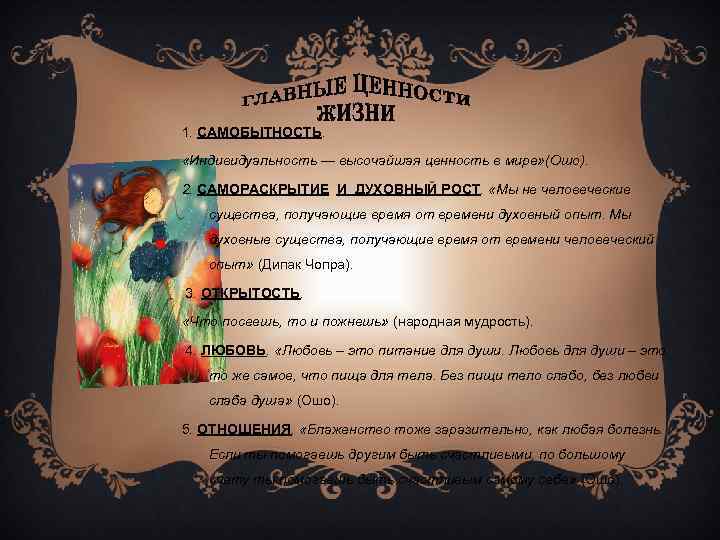 1. САМОБЫТНОСТЬ. «Индивидуальность — высочайшая ценность в мире» (Ошо). 2. САМОРАСКРЫТИЕ И ДУХОВНЫЙ РОСТ.