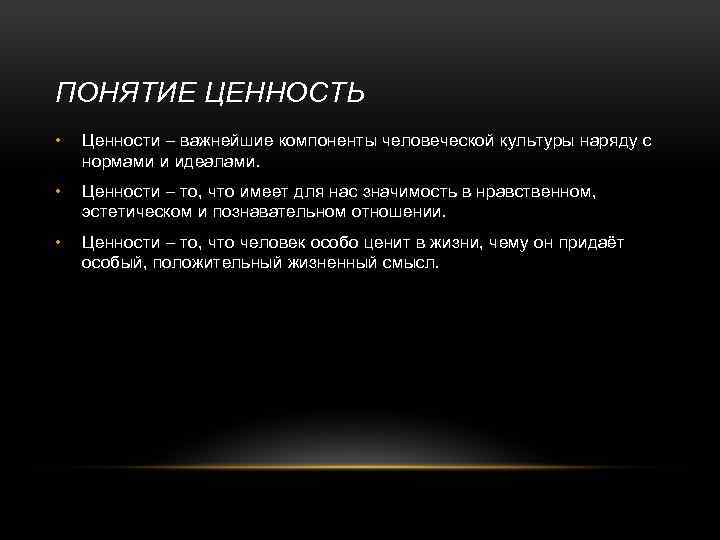 Концепция ценностей. Понятие ценности. Определение понятия ценности. Ценностные понятия. Смысл понятия ценность.